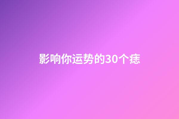 影响你运势的30个痣