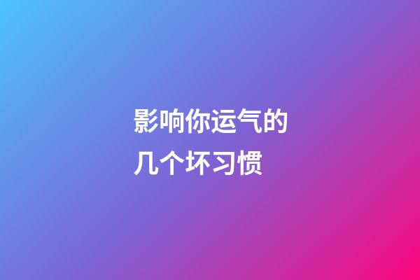 影响你运气的几个坏习惯