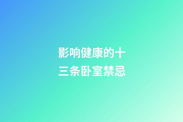 影响健康的十三条卧室禁忌