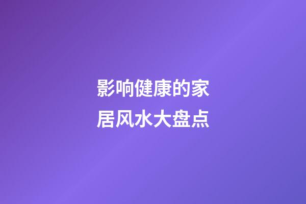 影响健康的家居风水大盘点