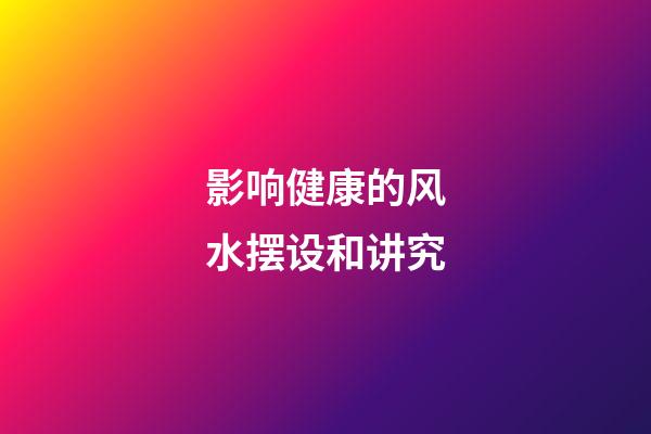 影响健康的风水摆设和讲究