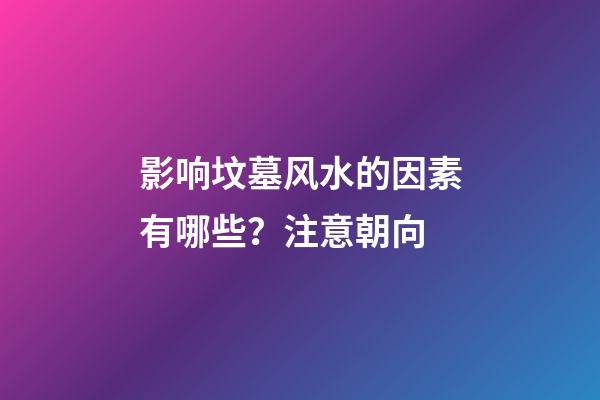 影响坟墓风水的因素有哪些？注意朝向
