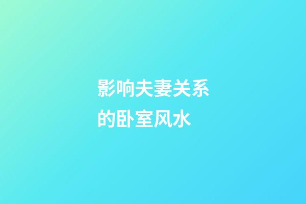 影响夫妻关系的卧室风水