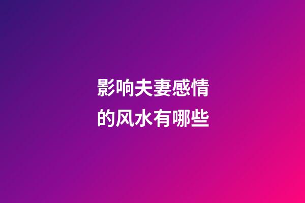 影响夫妻感情的风水有哪些
