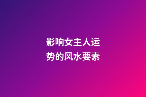 影响女主人运势的风水要素