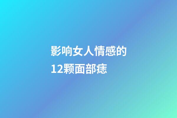 影响女人情感的12颗面部痣