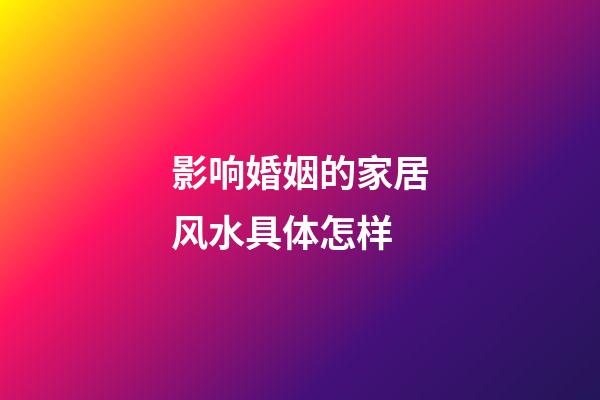 影响婚姻的家居风水具体怎样