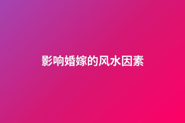 影响婚嫁的风水因素