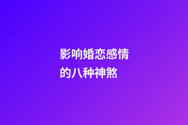 影响婚恋感情的八种神煞