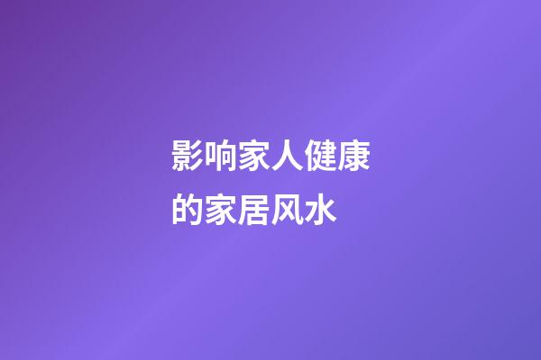 影响家人健康的家居风水