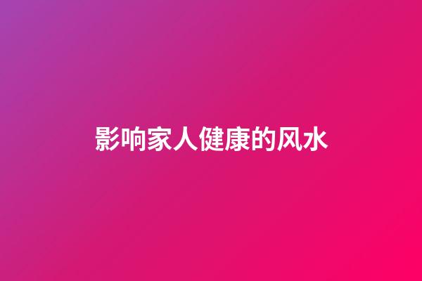 影响家人健康的风水