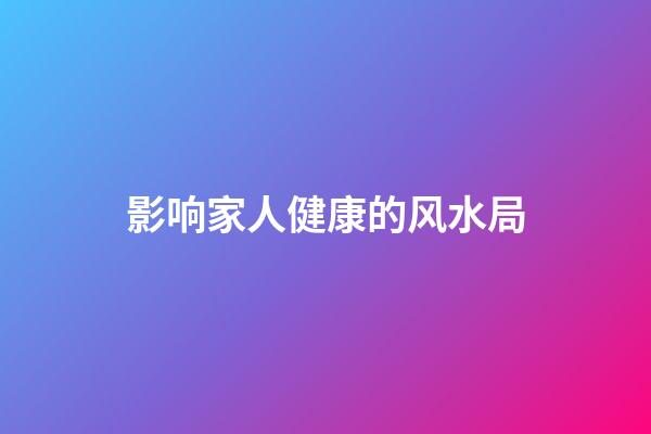 影响家人健康的风水局