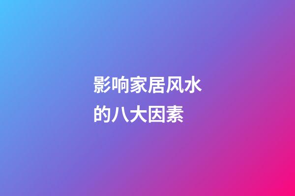 影响家居风水的八大因素