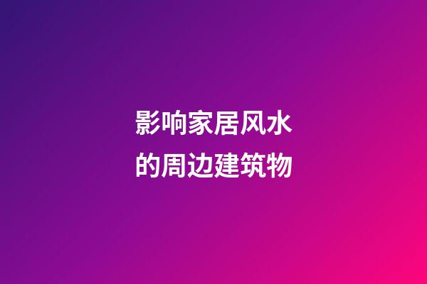 影响家居风水的周边建筑物