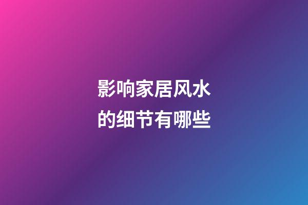 影响家居风水的细节有哪些