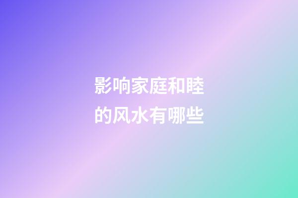 影响家庭和睦的风水有哪些