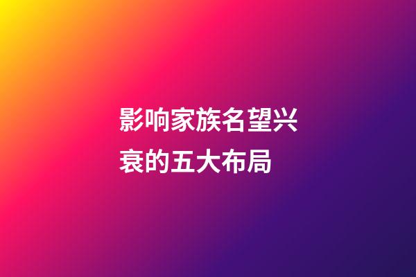 影响家族名望兴衰的五大布局