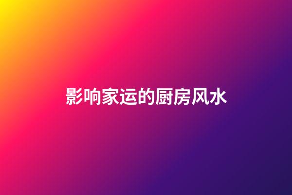 影响家运的厨房风水