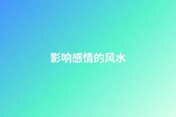 影响感情的风水