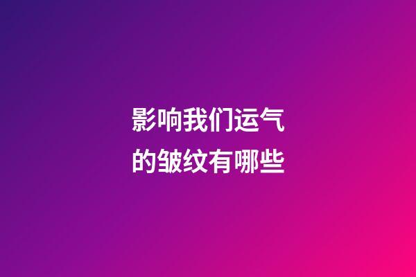 影响我们运气的皱纹有哪些