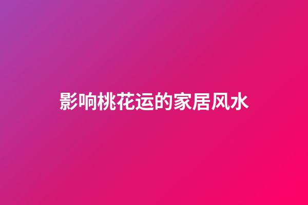 影响桃花运的家居风水