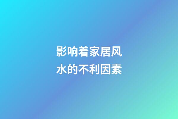 影响着家居风水的不利因素