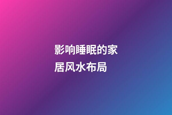 影响睡眠的家居风水布局