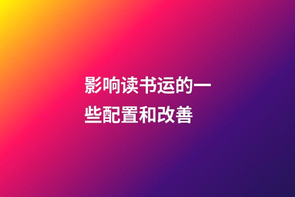 影响读书运的一些配置和改善