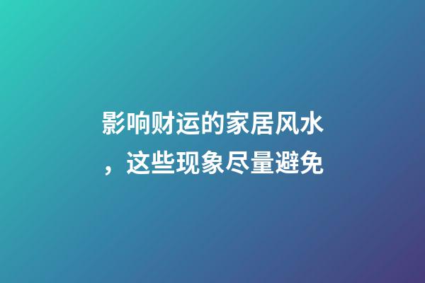 影响财运的家居风水，这些现象尽量避免