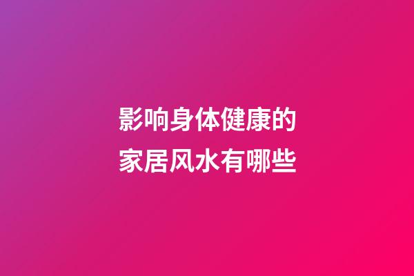 影响身体健康的家居风水有哪些