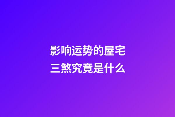 影响运势的屋宅三煞究竟是什么
