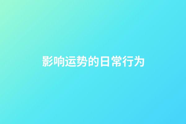 影响运势的日常行为