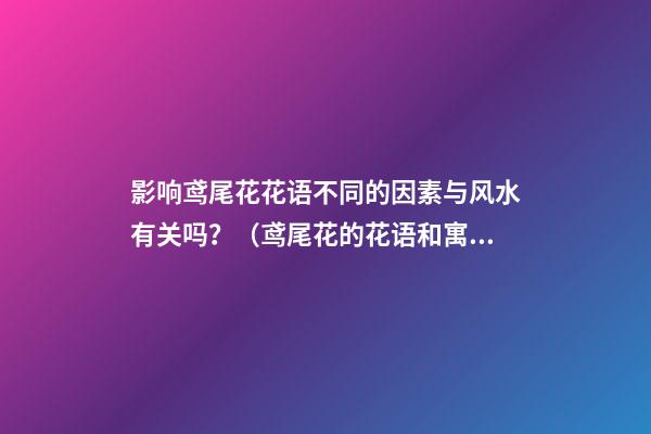 影响鸢尾花花语不同的因素与风水有关吗？（鸢尾花的花语和寓意是什么）