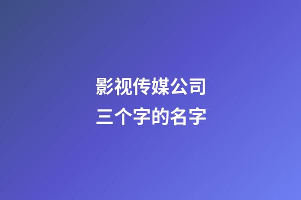 影视传媒公司三个字的名字