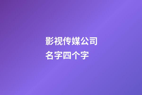 影视传媒公司名字四个字