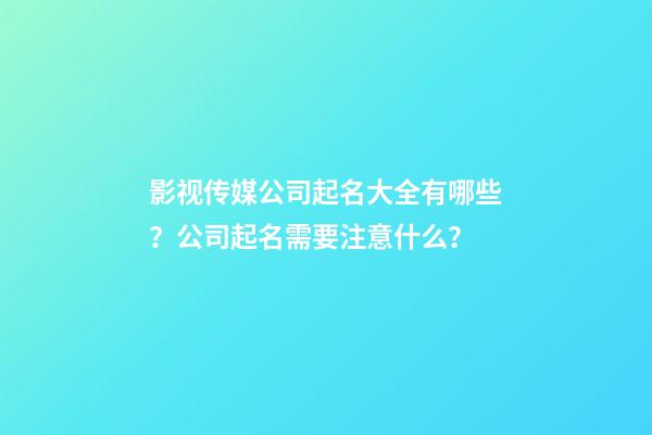 影视传媒公司起名大全有哪些？公司起名需要注意什么？-第1张-公司起名-玄机派