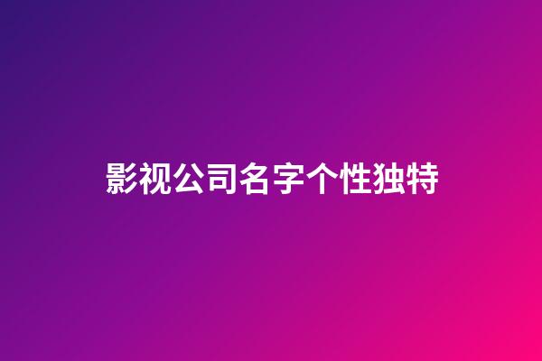 影视公司名字个性独特