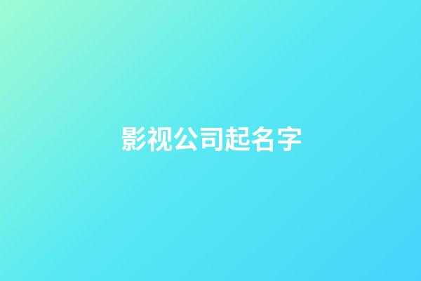 影视公司起名字