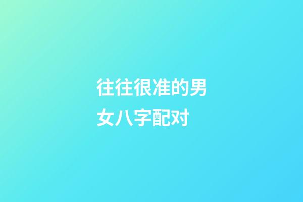 往往很准的男女八字配对