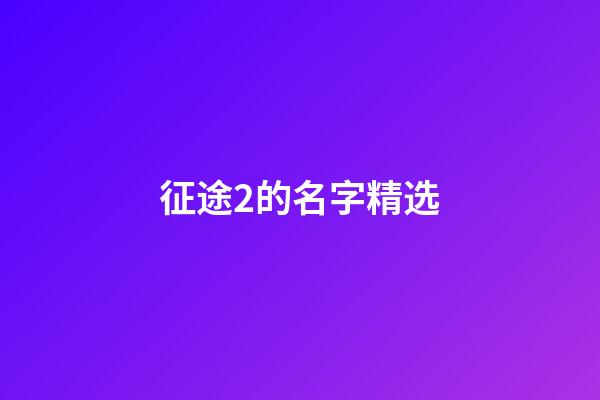 征途2的名字精选-第1张-公司起名-玄机派