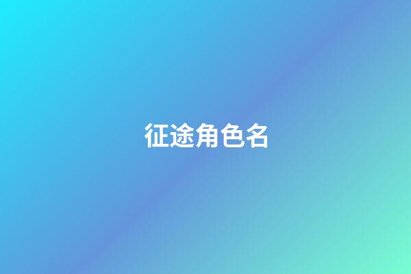 征途角色名-第1张-公司起名-玄机派