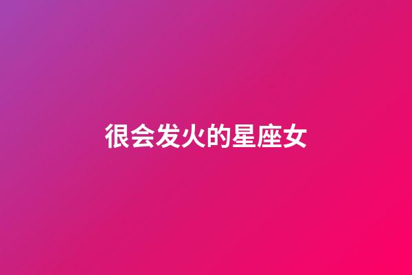 很会发火的星座女-第1张-星座运势-玄机派