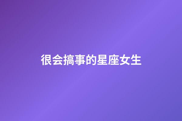 很会搞事的星座女生