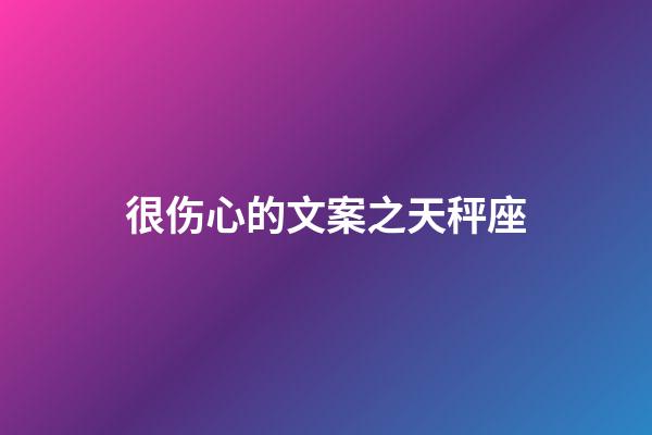 很伤心的文案之天秤座-第1张-星座运势-玄机派