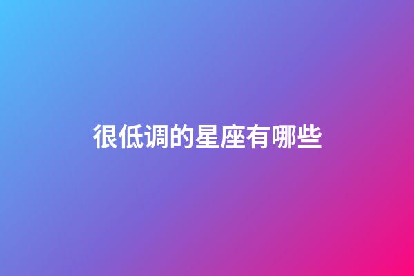 很低调的星座有哪些-第1张-星座运势-玄机派