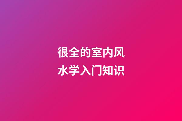 很全的室内风水学入门知识