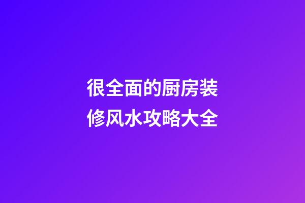 很全面的厨房装修风水攻略大全
