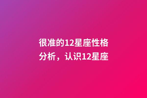 很准的12星座性格分析，认识12星座-第1张-观点-玄机派