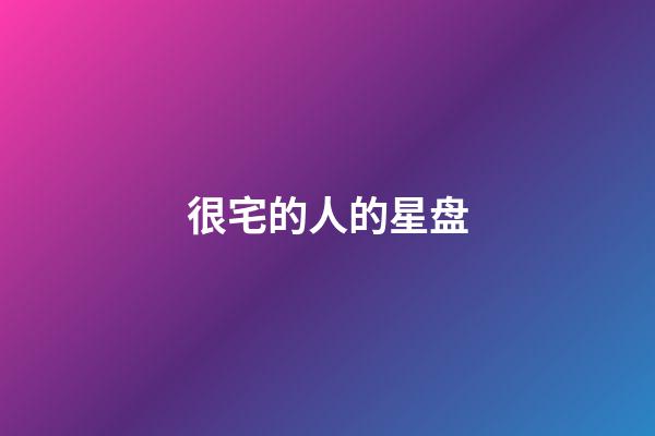 很宅的人的星盘-第1张-星座运势-玄机派