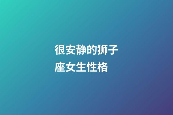 很安静的狮子座女生性格-第1张-星座运势-玄机派